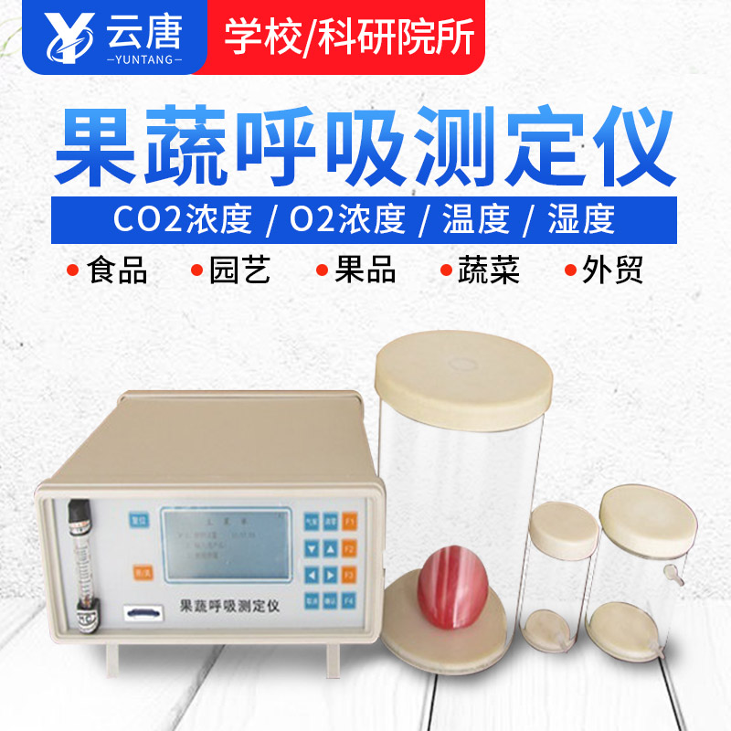 智能款果蔬呼吸測定儀有哪些特點?