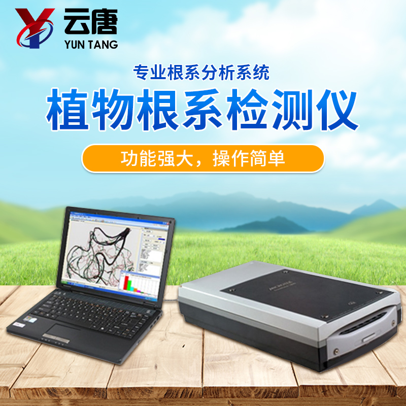 植物根系分析儀廠家,根系分析儀多少錢?