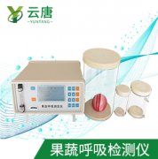 山東云唐果蔬呼吸測定儀檢測準確嗎？